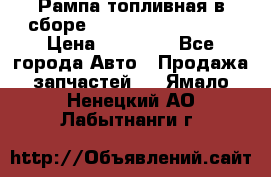 Рампа топливная в сборе ISX/QSX-15 4088505 › Цена ­ 40 000 - Все города Авто » Продажа запчастей   . Ямало-Ненецкий АО,Лабытнанги г.